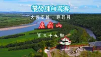 第三十九期，房车自驾大兴安岭呼玛县鹿鼎山景区