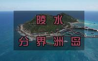 陵水分界洲岛122元的门票看看有什么？到底值不值~~