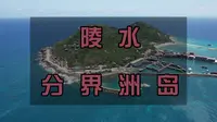 陵水分界洲岛122元的门票看看有什么？到底值不值~~