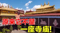 探访西藏唯一的唐代木构建筑，吐蕃时期大昭寺是一座寺庙吗？