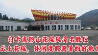 打卡虎形山花瑶风景名胜区，云上花瑶，休闲度假避暑的好地方