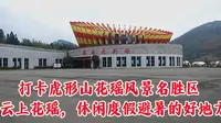 打卡虎形山花瑶风景名胜区，云上花瑶，休闲度假避暑的好地方