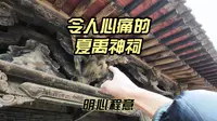 令人心碎的夏禹神祠