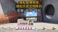 宿松县博物馆·宿松历史文明陈列（安徽·安庆·宿松）