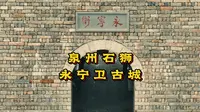 泉州石狮永宁古城