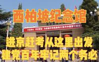 西柏坡纪念馆，建党百年牢记两个务必，进京赶考从这里出发