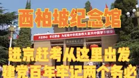 西柏坡纪念馆，建党百年牢记两个务必，进京赶考从这里出发