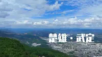 楚雄武定县狮子山风景区