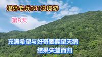 退休老兵沿331边境游第8天，充满希望游望天鹅景区，结果败兴而归