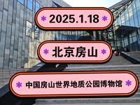 2025.1.18北京房山《中国房山世界地质公园博物馆》各种现场还原