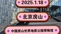 2025.1.18北京房山《中国房山世界地质公园博物馆》各种现场还原