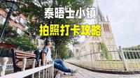 泰晤士小镇拍照打卡攻略