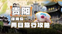 送你一份超详细的贵阳两日逛吃旅游攻略 | 内含图文版
