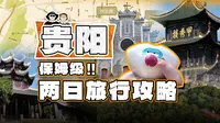 送你一份超详细的贵阳两日逛吃旅游攻略 | 内含图文版