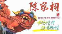 博物馆日专题｜看懂陈家祠，从这“七绝”开始 #博物馆日 #陈家祠 #广东民间工艺博物馆 #518博物馆 #广东文旅 #艺文天下#广东新闻播报