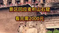 景区回应“麦积山石窟看完需2000元”，甘肃天水麦积山景区
