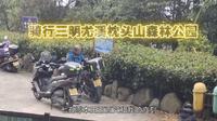 三部摩托车骑行两百多公里三明尤溪枕头山森林公园