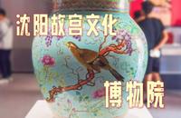 沈阳故宫文化博物馆｜这座新开的收费博物馆，竟能这样免费进？