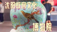 沈阳故宫文化博物馆｜这座新开的收费博物馆，竟能这样免费进？