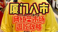 来厦门必逛的网红菜市场「八市」，你们要的特色小吃攻略来了！