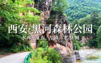 自驾西安黑河森林公园，游览水库瀑布古镇周至老县城村！