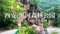 自驾西安黑河森林公园，游览水库瀑布古镇周至老县城村！