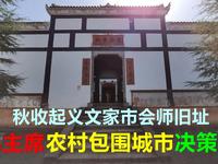 参观秋收起义文家市会师旧址，毛主席在此做出重大决策，光辉起点