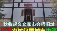 参观秋收起义文家市会师旧址，毛主席在此做出重大决策，光辉起点