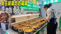 四川省经济排第二的绵阳市，美食老巷子马家巷，手工酸辣肥肠粉。老旧街区老建筑。涪江边有人放生，鱼店老板笑开心。半自动的烤串店，价格便宜。边烤肉边喝冰啤酒。