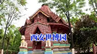 西安世博园，陕西西安一个免费看风景的好景区，大杨旅游实拍讲解