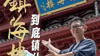 福州镇海楼是为了“抗台风”？原来它还有这么多功能……