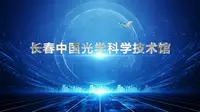 长春中国光学科学技术馆