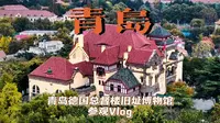 『青岛Vlog』〡青岛德国总督楼旧址博物馆