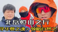 「vlog」和兄弟们一起北岳恒山之行，搞起来就对了!