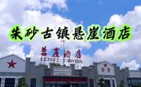 朱砂古镇悬崖酒店（提前一天预约）落霞舒适大床/标间1晚+双早+2张观光套票  只要399位置：贵州省铜仁市万山区朱砂古镇景区内