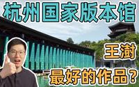 现代宋韵！杭州新晋打卡点：建筑大师王澍“最好与最难的作品”？杭州国家版本馆|文润阁|VLOG