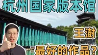 现代宋韵！杭州新晋打卡点：建筑大师王澍“最好与最难的作品”？杭州国家版本馆|文润阁|VLOG