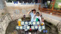 云南建水大板井，600多年不断流，泡茶熬汤做豆腐堪称当地一绝