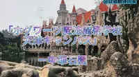 【中日双语】【为爱发电非广】ホグワーツ魔法魔術学校天津キャンパス-中華石園(霍格沃茨魔法学校天津分校-中华石园）