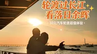 国境环线｜张家港通沙汽渡