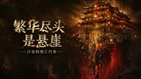 《东京梦华录》- 繁华尽头是悬崖：大宋不夜城的死亡档案