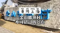 上海旅行 | 金山嘴渔村，不可错过的景点