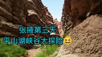 张掖第三天 平山湖峡谷大探险