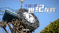 天津世纪钟响了！