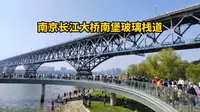 乘坐南京地铁到南京长江大桥南堡，玻璃栈道对外开放吸引众多游客打卡