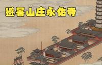避暑山庄数字化复原研究之一   永佑寺盛期复原视频
