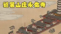 避暑山庄数字化复原研究之一   永佑寺盛期复原视频