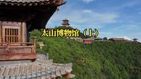 【知行三晋】太山博物馆（上）