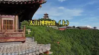 【知行三晋】太山博物馆（上）