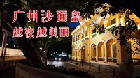 越夜越美丽！夜景中的广州沙面岛，别样的感觉